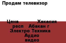 Продам телевизор “DAEWOO“ › Цена ­ 2 500 - Хакасия респ., Абакан г. Электро-Техника » Аудио-видео   